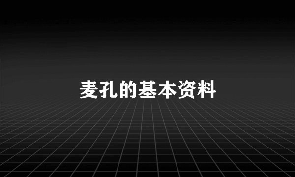 麦孔的基本资料