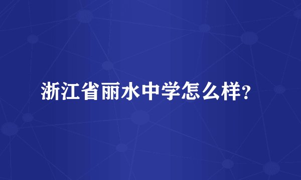 浙江省丽水中学怎么样？