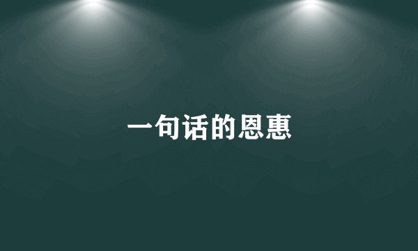 一句话的恩惠