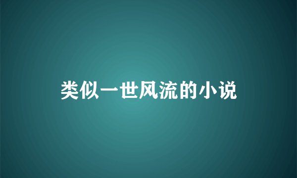 类似一世风流的小说