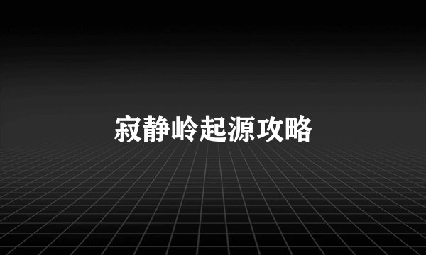 寂静岭起源攻略