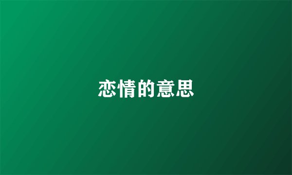 恋情的意思