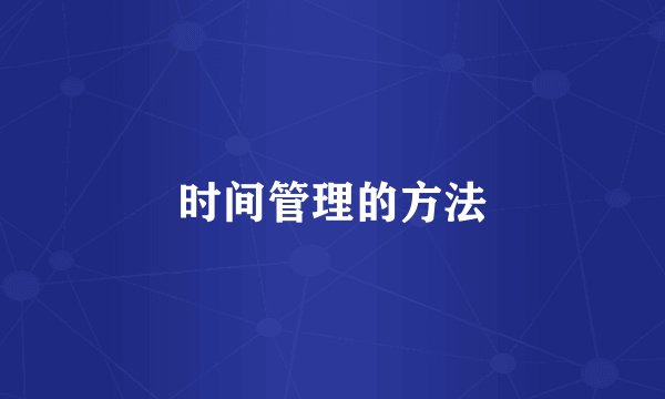 时间管理的方法