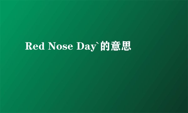 Red Nose Day`的意思