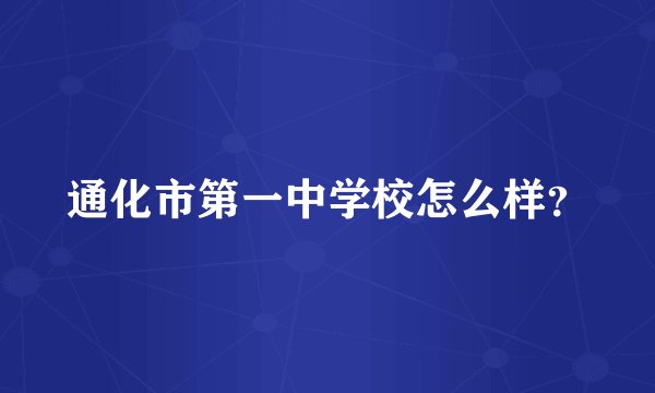 通化市第一中学校怎么样？