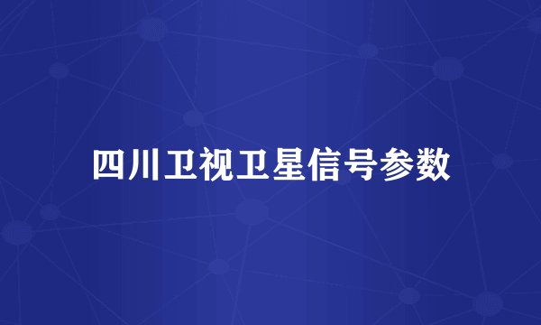 四川卫视卫星信号参数
