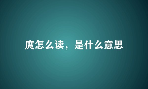 庹怎么读，是什么意思