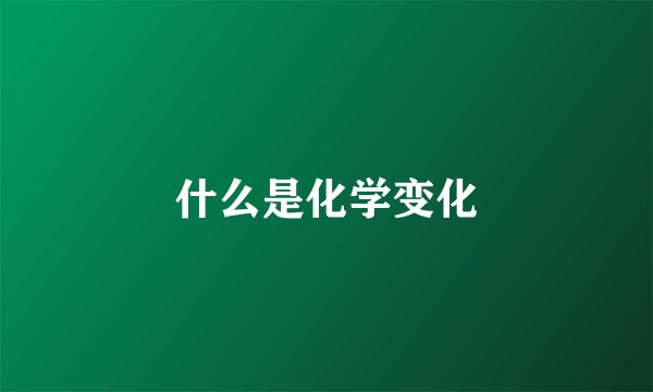什么是化学变化