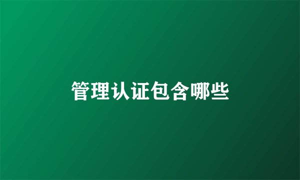 管理认证包含哪些