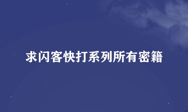 求闪客快打系列所有密籍