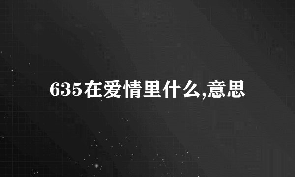 635在爱情里什么,意思