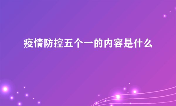 疫情防控五个一的内容是什么