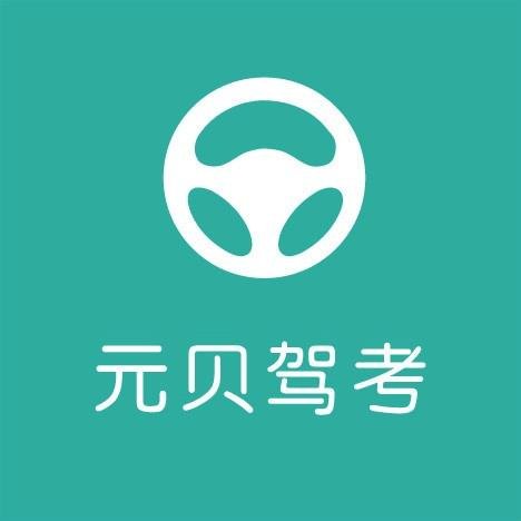 元贝驾考试题和驾考宝典试题区别大吗？我马上要考科目一了，教练叫我上元贝网做题，可是我没有网，只有驾