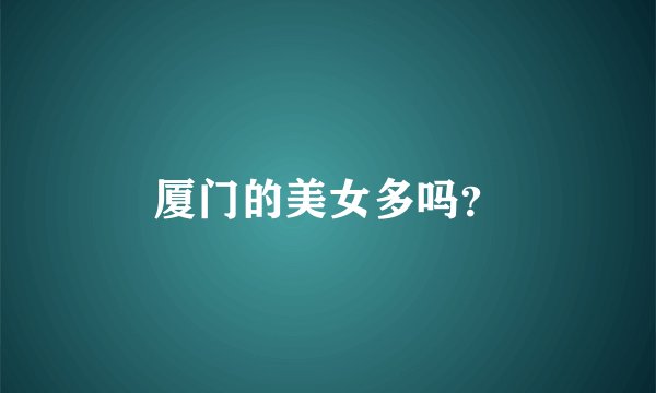 厦门的美女多吗？