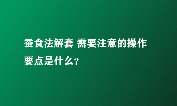 蚕食法解套 需要注意的操作要点是什么？