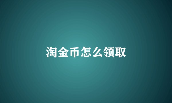 淘金币怎么领取