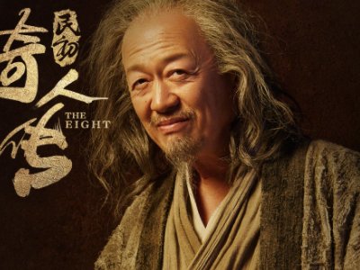 民初奇人传演员表