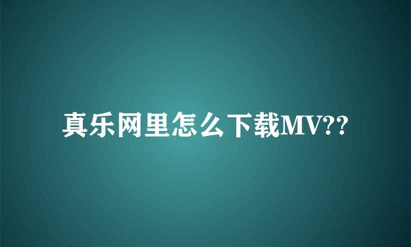 真乐网里怎么下载MV??