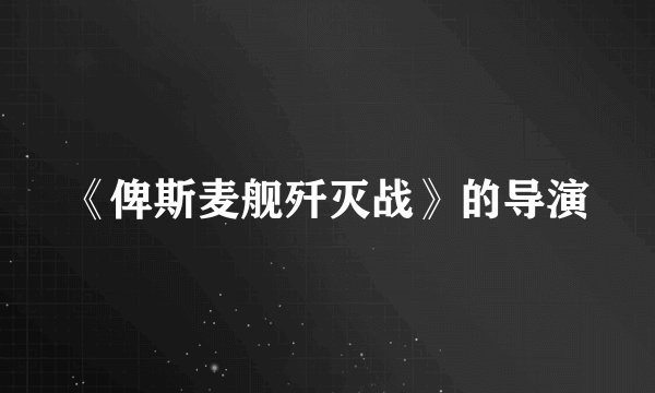 《俾斯麦舰歼灭战》的导演