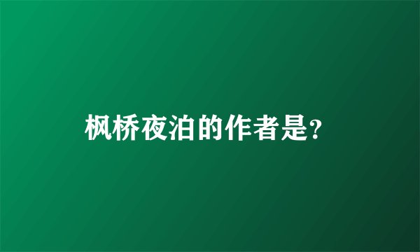 枫桥夜泊的作者是？