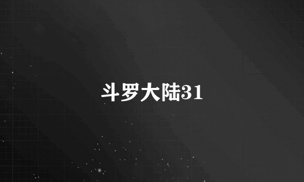 斗罗大陆31