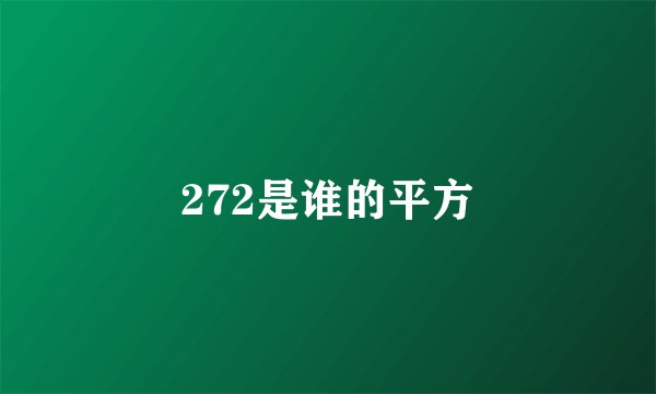 272是谁的平方