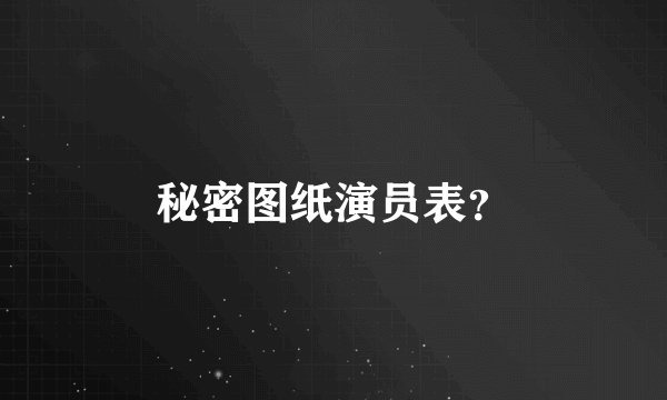 秘密图纸演员表？