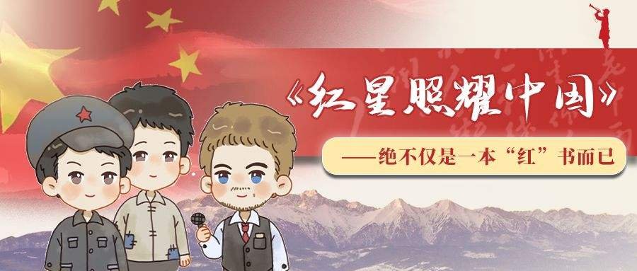 《红星照耀中国》的第一个中文译本定名为什么？