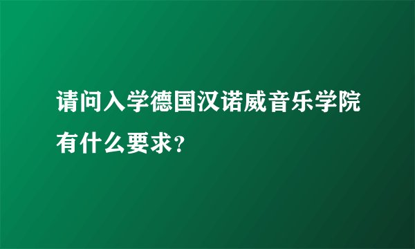 请问入学德国汉诺威音乐学院有什么要求？