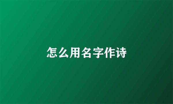 怎么用名字作诗