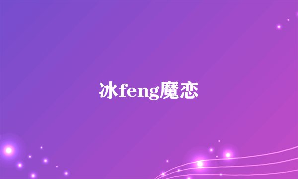 冰feng魔恋