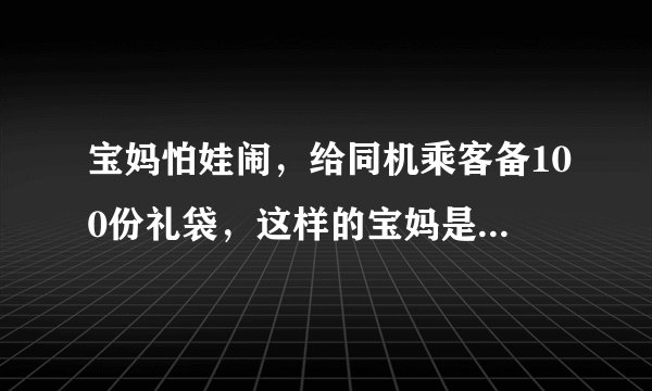 宝妈怕娃闹，给同机乘客备100份礼袋，这样的宝妈是否更能得到理解？