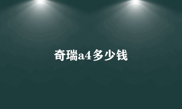 奇瑞a4多少钱