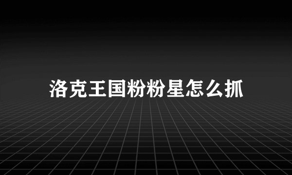 洛克王国粉粉星怎么抓