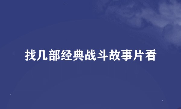 找几部经典战斗故事片看