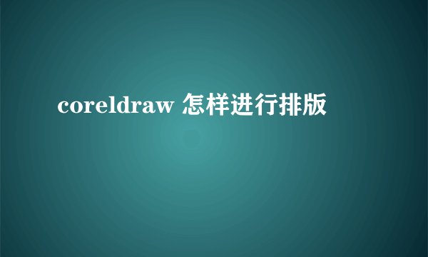 coreldraw 怎样进行排版