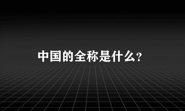 中国的全称是什么？