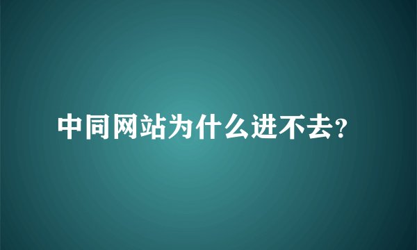 中同网站为什么进不去？
