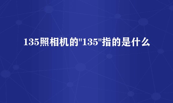 135照相机的