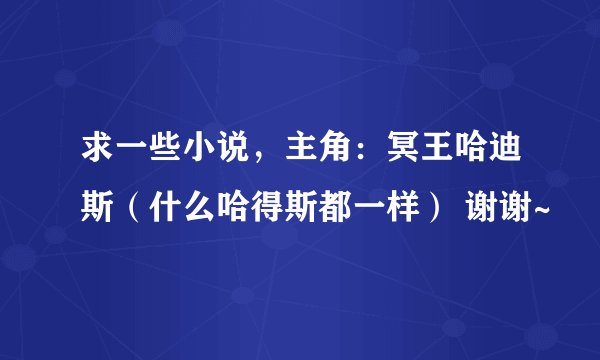 求一些小说，主角：冥王哈迪斯（什么哈得斯都一样） 谢谢~