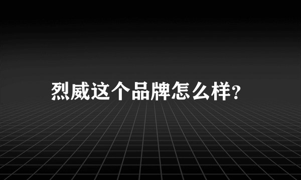 烈威这个品牌怎么样？
