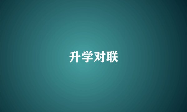 升学对联