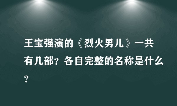 王宝强演的《烈火男儿》一共有几部？各自完整的名称是什么？