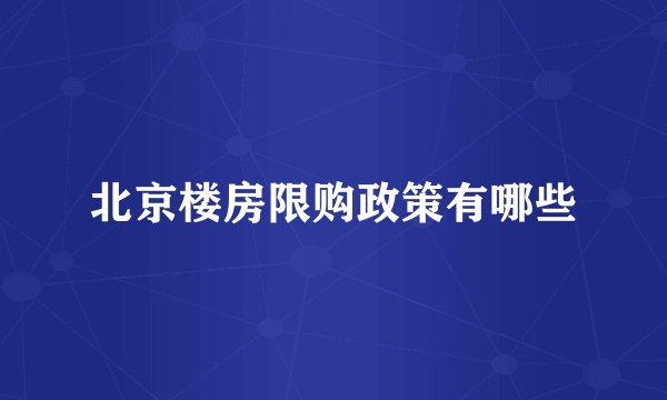 北京楼房限购政策有哪些
