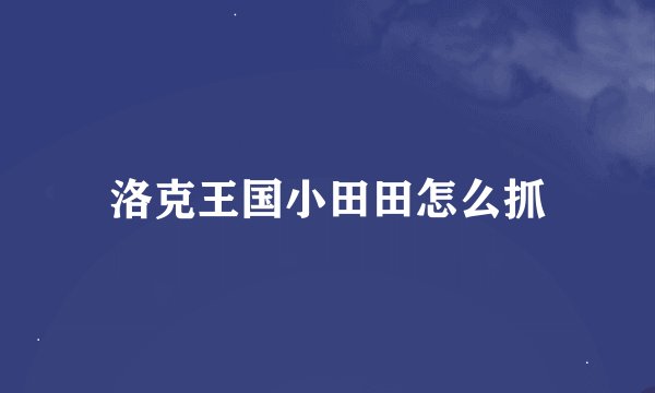 洛克王国小田田怎么抓