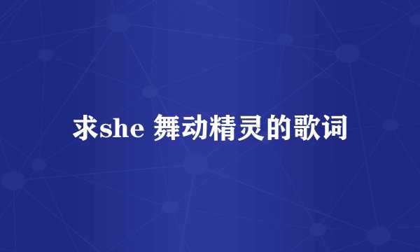 求she 舞动精灵的歌词
