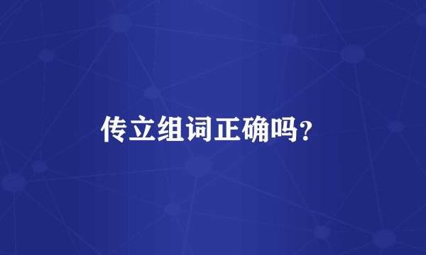 传立组词正确吗？