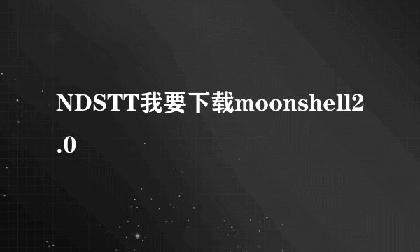 NDSTT我要下载moonshell2.0