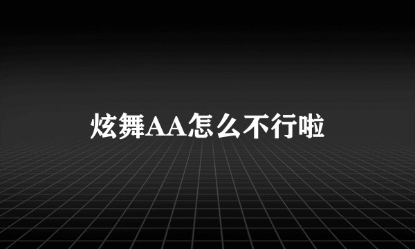 炫舞AA怎么不行啦