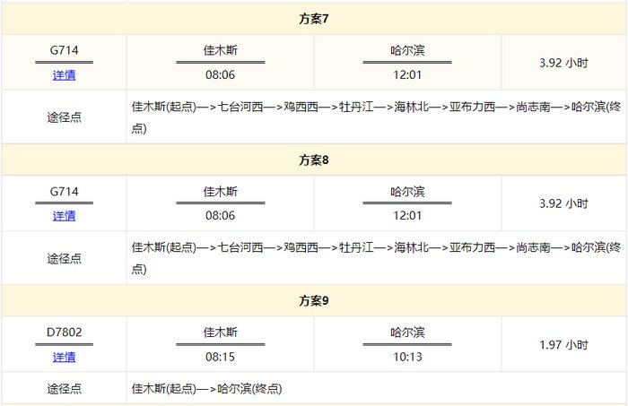 佳木斯到哈尔滨高铁时刻表查询